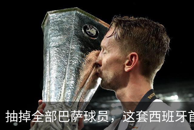 抽掉全部巴萨球员，这套西班牙首发什么水平