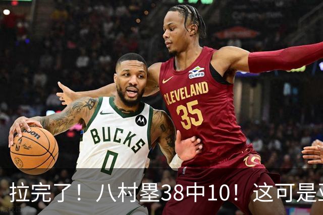 拉完了！八村塁38中10！这可是亚洲第一大牌前锋