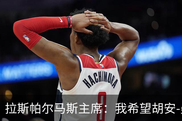 拉斯帕尔马斯主席：我希望胡安-曼努埃尔成为正式主帅