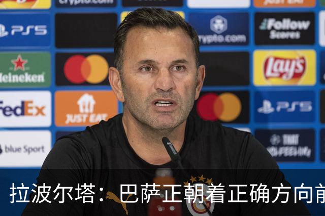 拉波尔塔：巴萨正朝着正确方向前进，财政出现极大好转