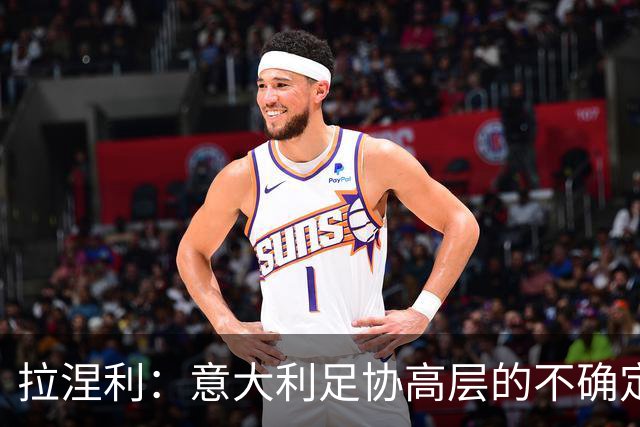 拉涅利：意大利足协高层的不确定性不会影响场上工作
