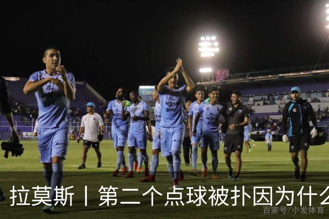 拉莫斯丨第二个点球被扑因为什么？