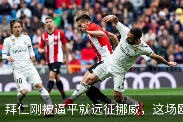 拜仁刚被逼平就远征挪威，这场欧冠开局是软柿子还是暗礁？