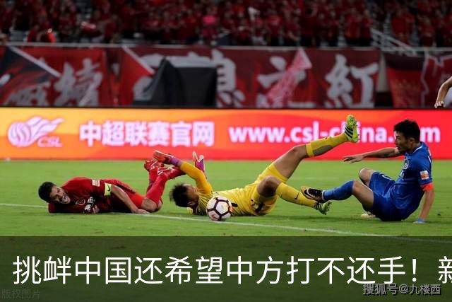 挑衅中国还希望中方打不还手！新西兰6天惹咱2次，次次触及红线