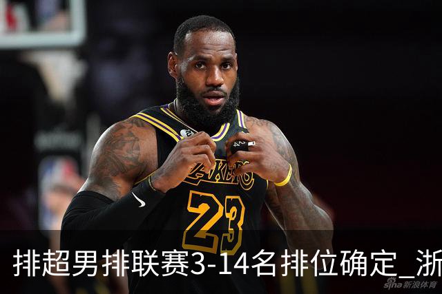 排超男排联赛3-14名排位确定 浙江连续两届获季军