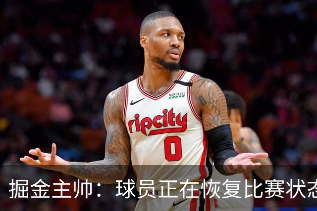 掘金主帅：球员正在恢复比赛状态 转换防守的质量必须有所提升