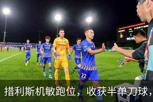 措利斯机敏跑位，收获半单刀球，布莱顿后卫及时解围，场上仍0-0