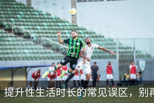 提升性生活时长的常见误区，别再踩坑