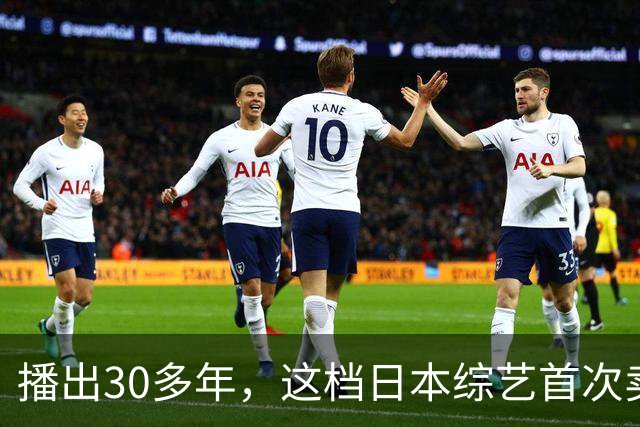播出30多年，这档日本综艺首次卖向全球