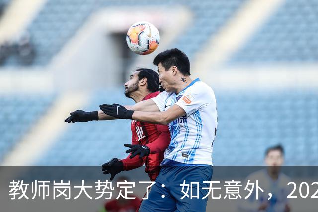 教师岗大势定了：如无意外，2026年中国教师行业或许只剩三条退路