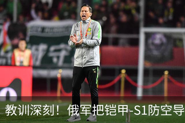 教训深刻！俄军把铠甲-S1防空导弹搬上10-20米防空塔，结果动弹不了成死靶子，直接被乌军无人机点名摧毁！