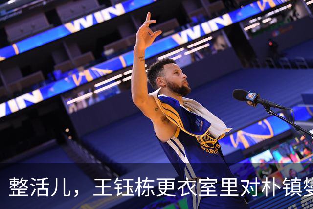 整活儿，王钰栋更衣室里对朴镇燮跳崔伞的震胸舞