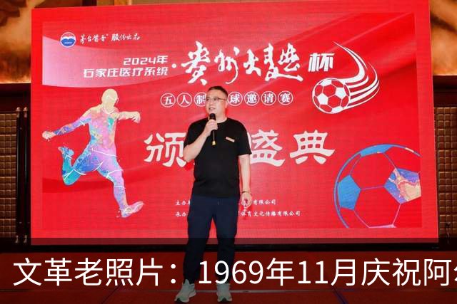 文革老照片：1969年11月庆祝阿尔巴尼亚解放二十五周年