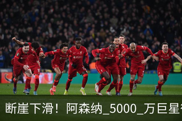 断崖下滑！阿森纳 5000 万巨星彻底崩盘！昔日王牌位置不保