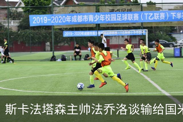 斯卡法塔森主帅法乔洛谈输给国米U23：定位球让我们吃亏