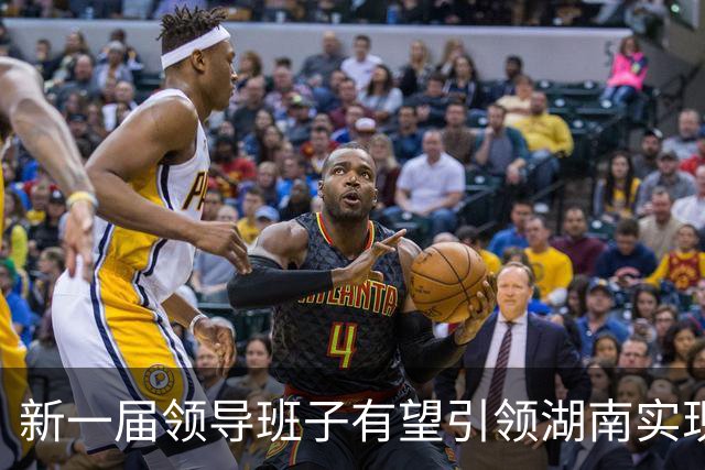 新一届领导班子有望引领湖南实现新跨越