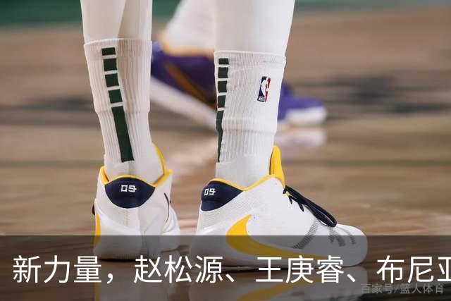 新力量，赵松源、王庚睿、布尼亚明进入国足最年轻出场榜前10