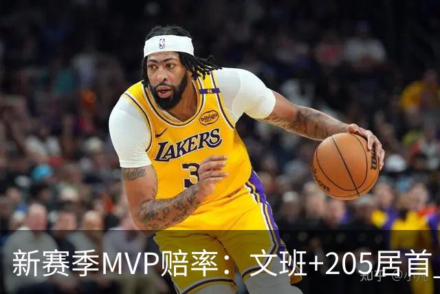 新赛季MVP赔率：文班+205居首 卢卡SGA约基奇紧随其后 布伦森第九