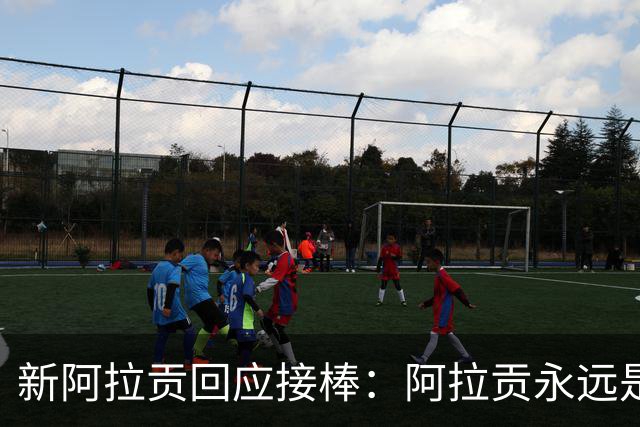 新阿拉贡回应接棒：阿拉贡永远是维果，我没想超越他