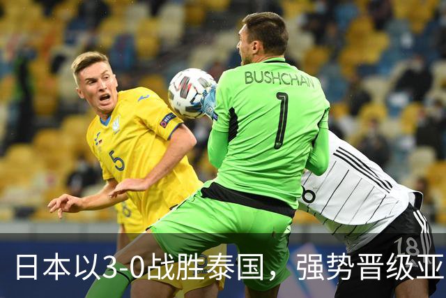 日本以3-0战胜泰国，强势晋级亚运男足八强，成功避开中国队
