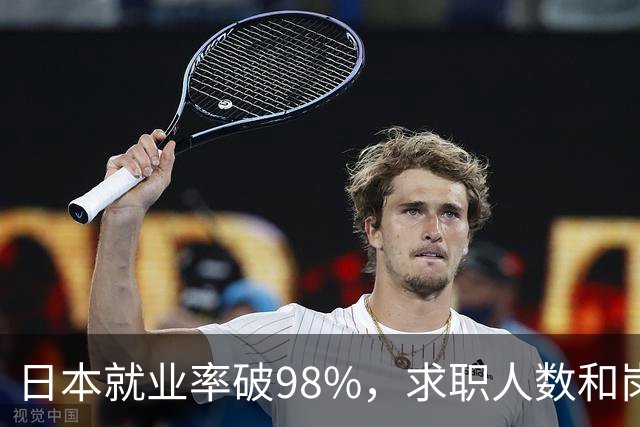日本就业率破98%，求职人数和岗位比达1：4，少子化的福利来了！