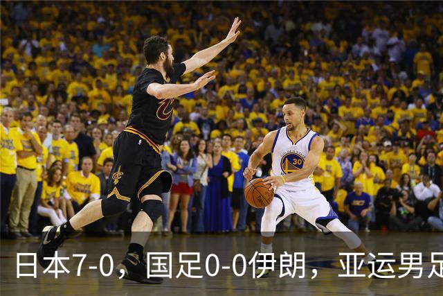 日本7-0，国足0-0伊朗，亚运男足4队出局，国足末轮1分保晋级