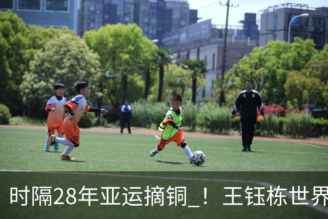 时隔28年亚运摘铜 ！王钰栋世界波李昊两扑点 国足6-5乌兹