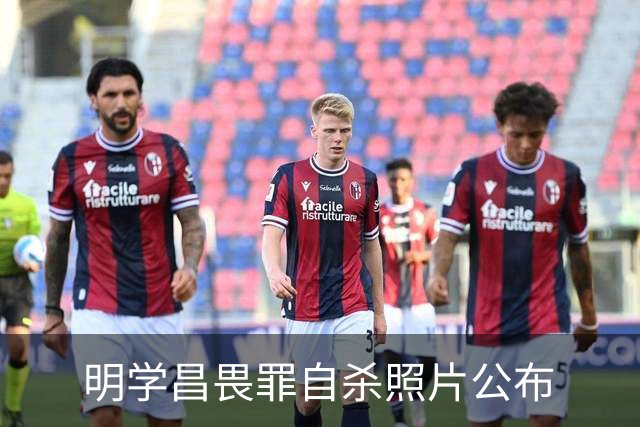 明学昌畏罪自杀照片公布
