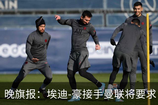 晚旗报：埃迪-豪接手曼联将要求自带教练团队