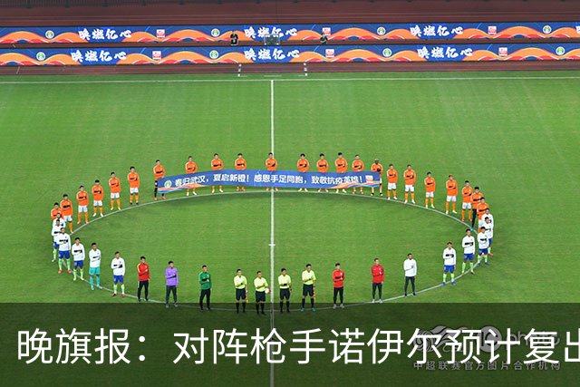 晚旗报：对阵枪手诺伊尔预计复出，基米希、穆西亚拉预计缺席