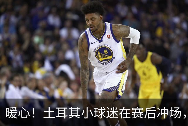 暖心！土耳其小球迷在赛后冲场，获得卡拉菲奥里赠送球衣