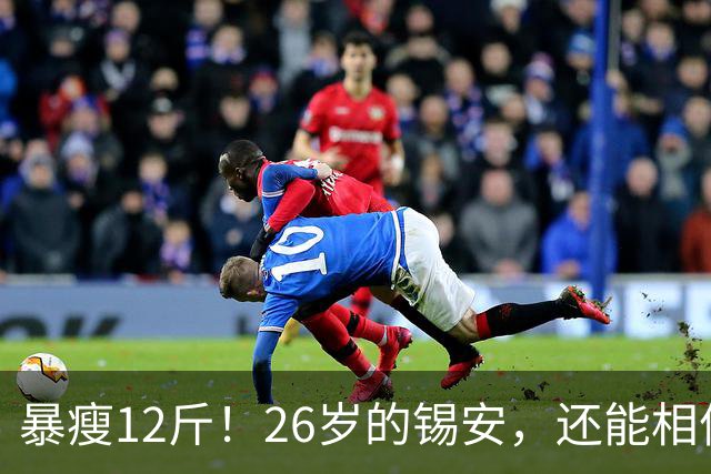暴瘦12斤！26岁的锡安，还能相信吗？