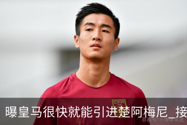 曝皇马很快就能引进楚阿梅尼 接近与摩纳哥达协议