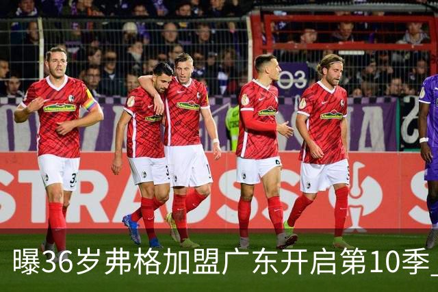 曝36岁弗格加盟广东开启第10季 曾4夺CBA总冠军