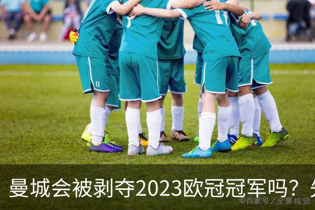 曼城会被剥夺2023欧冠冠军吗？先看清这三点