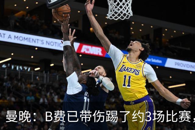 曼晚：B费已带伤踢了约3场比赛，曼联正担心他的身体状况