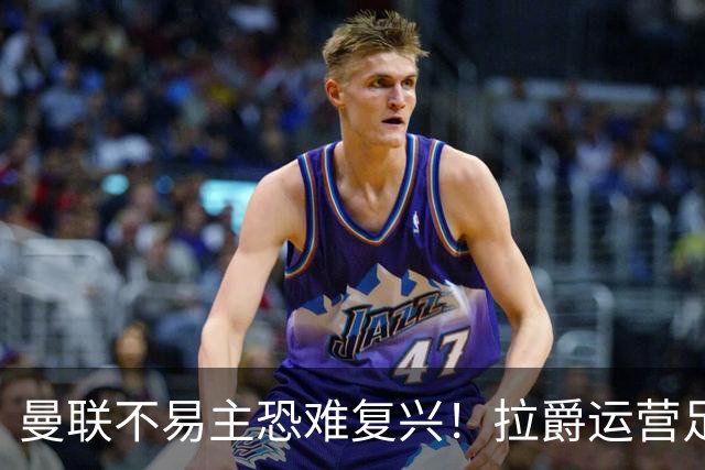 曼联不易主恐难复兴！拉爵运营足球更在意财务，三家俱乐部悉数堕落