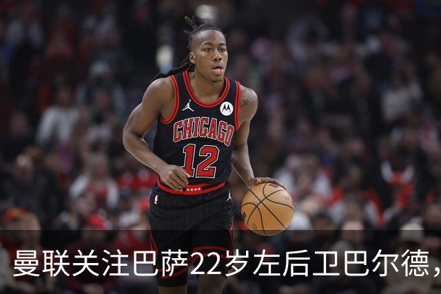 曼联关注巴萨22岁左后卫巴尔德，后者可能1月离队