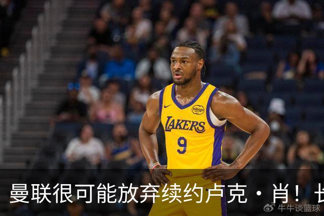 曼联很可能放弃续约卢克·肖！长期考察铁闸却没看上，或免费签一人
