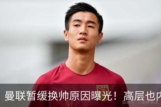 曼联暂缓换帅原因曝光！高层也内斗两巨头争权，孔蒂恐因拉爵爱将无缘执教