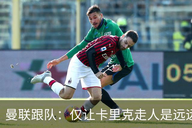 曼联跟队：仅让卡里克走人是远远不够的，威尔科克斯也一起送走