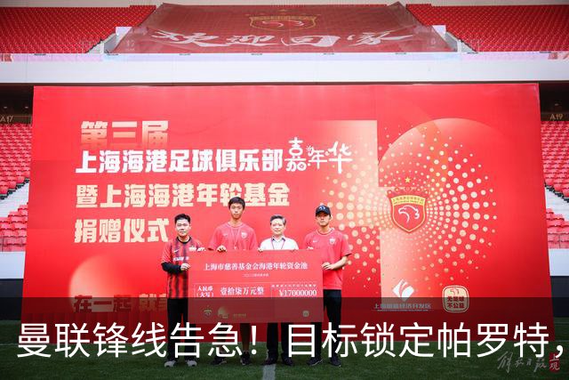 曼联锋线告急！目标锁定帕罗特，8000万欧解约条款成障碍