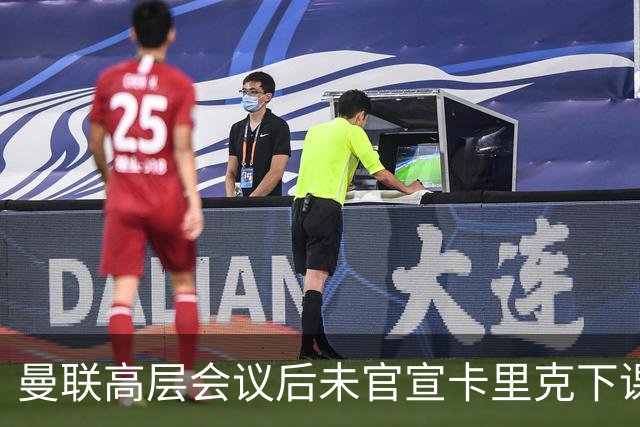 曼联高层会议后未官宣卡里克下课，原因揭晓！曝请埃迪豪仍需300万