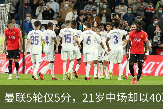 曼联5轮仅5分，21岁中场却以40次夺回球权领跑英超