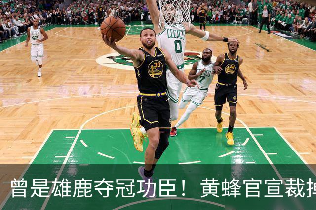 曾是雄鹿夺冠功臣！黄蜂官宣裁掉康诺顿 伤病不断影响自身价值