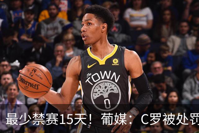最少禁赛15天！葡媒：C罗被处罚不可避免，但最快下个月就能回归