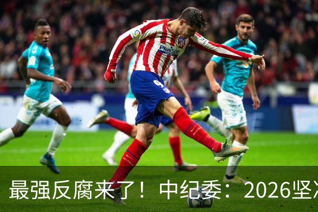 最强反腐来了！中纪委：2026坚决清除害群之马，一个都不放过！