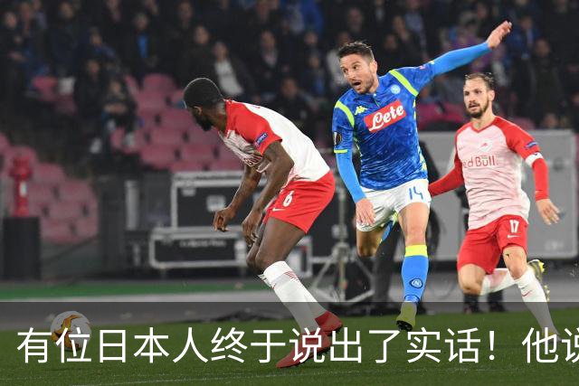 有位日本人终于说出了实话！他说：“美国和中国都是战争的战胜国。然而，日本人却对美国毕恭毕敬，对中国傲慢无礼”