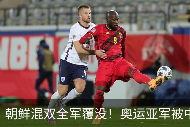 朝鲜混双全军覆没！奥运亚军被中国组合横扫，这落差也太大了