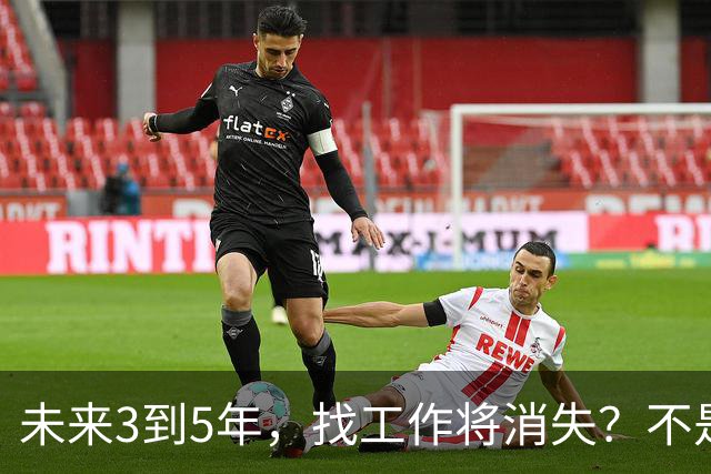 未来3到5年，找工作将消失？不是没岗位，而是雇佣关系正在崩塌